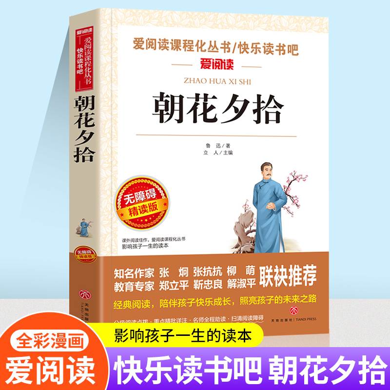 爱阅读朝花夕拾语文丛书无障