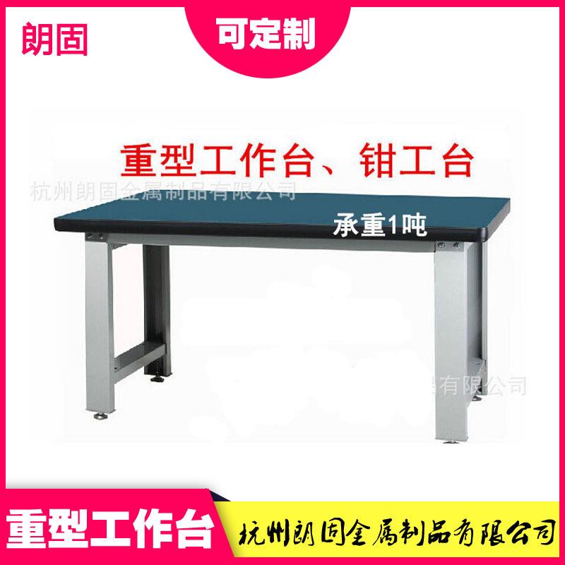 维修操作工作作钳台桌加工LG-1002-定厂家 标准工工台 重型耐敲打