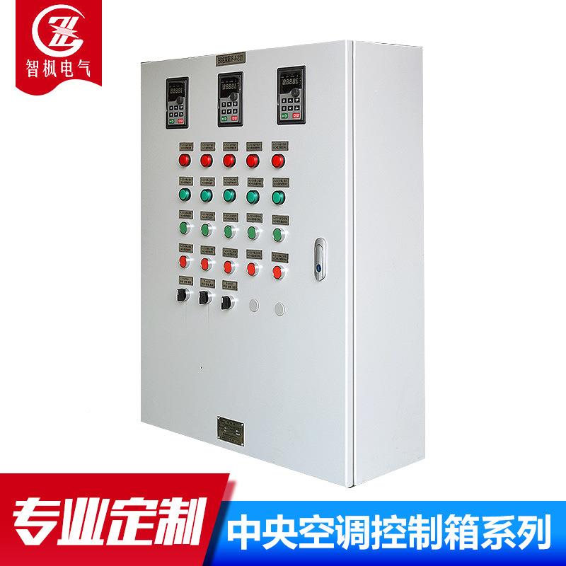 智枫中央BP空调控制柜 牢固抗变频配电 多功能控制压柜柜家厂直销