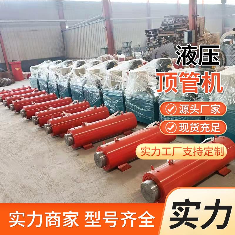 电动液压顶管机231生产厂大口径杠建筑工地扩单孔式小液型压千斤