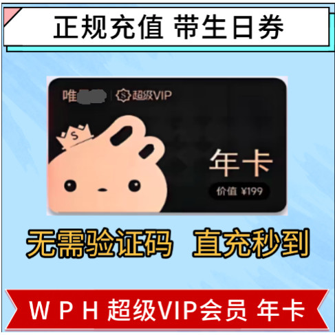 WPH 超级VIP会员年卡 超级VIP年卡直充 无限免邮 95 98折8大权益