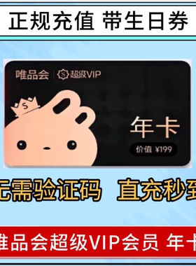 唯品会超级VIP会员年卡12个月充值全场免邮送50生日券98折95折365