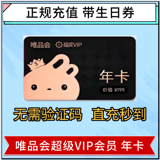 唯品会超级VIP会员年卡12个月充值全场免邮送50生日券98折95折365