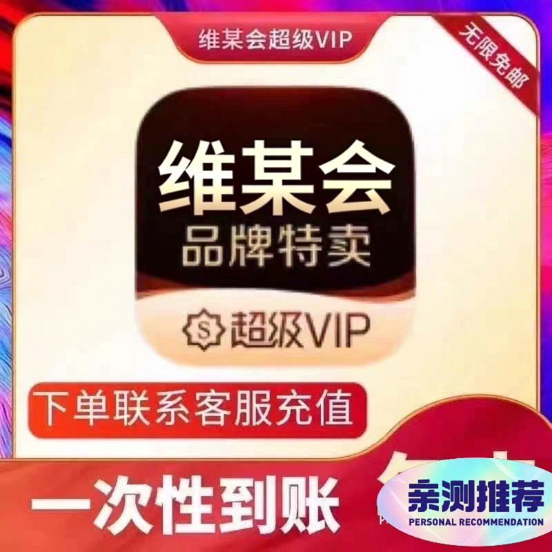 无限免邮 维品会超级VIP年卡会员 直充年卡  365天95折 唯品 会员