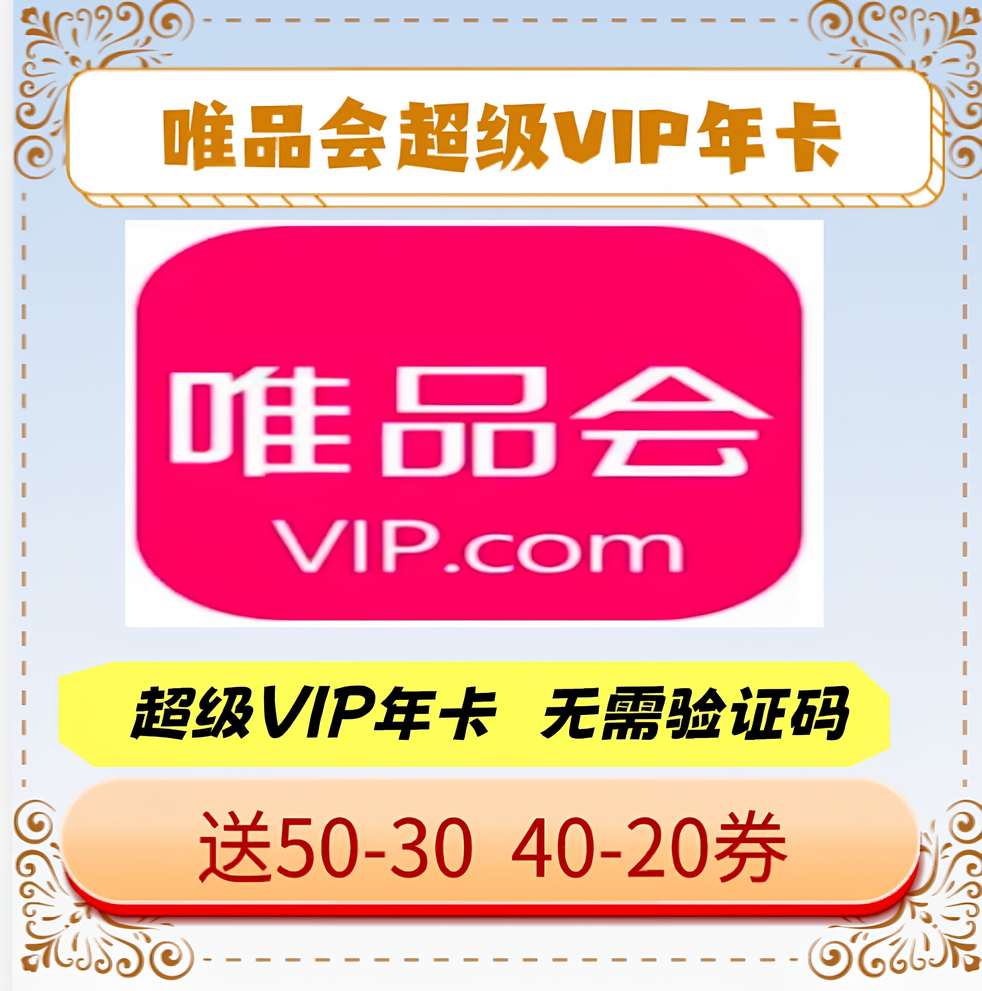唯品会超级vip会员年卡12个月充值全场免邮送生日券98折95折365天