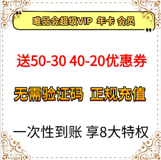 唯品会超级vip会员年卡12个月全场免邮送生日券98折95折随机到账