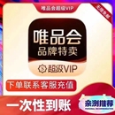 唯品会超级vip会员年卡12个月充值全场 送生日券98折95折365天 免邮