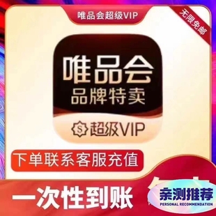 唯品会超级vip会员年卡12个月充值全场 送生日券98折95折365天 免邮