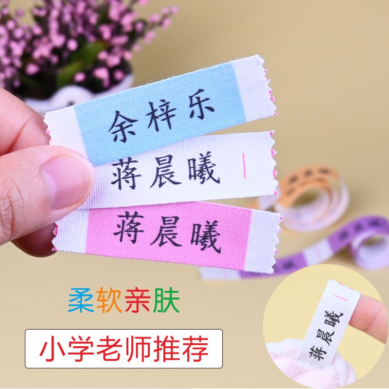 姓名贴小学生班级校衣服刺绣防水可缝标签幼儿园名字贴缝制款布贴