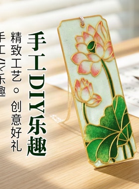 文创掐丝珐琅书签DIY材料包