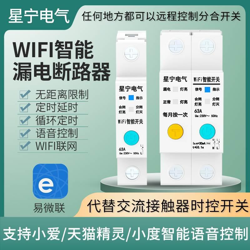 易微联WiFi智能漏电断路器手机远程定时遥控开关无线控制电源总闸