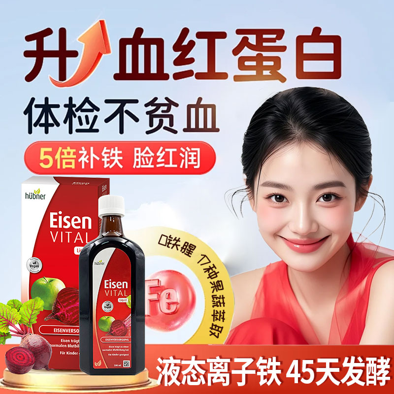 Huebner德国铁元素补铁口服液便捷贫血女性孕期铁剂郝柏娜eisen铁