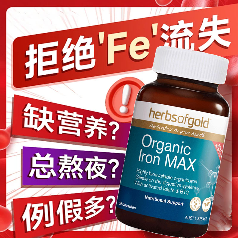 澳洲进口herbsofgold和丽康补铁胶囊女性补气血儿童成人孕期孕妇