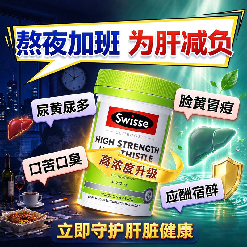 护肝片swisse正品官方奶蓟草水飞蓟类养男士女熬夜保健