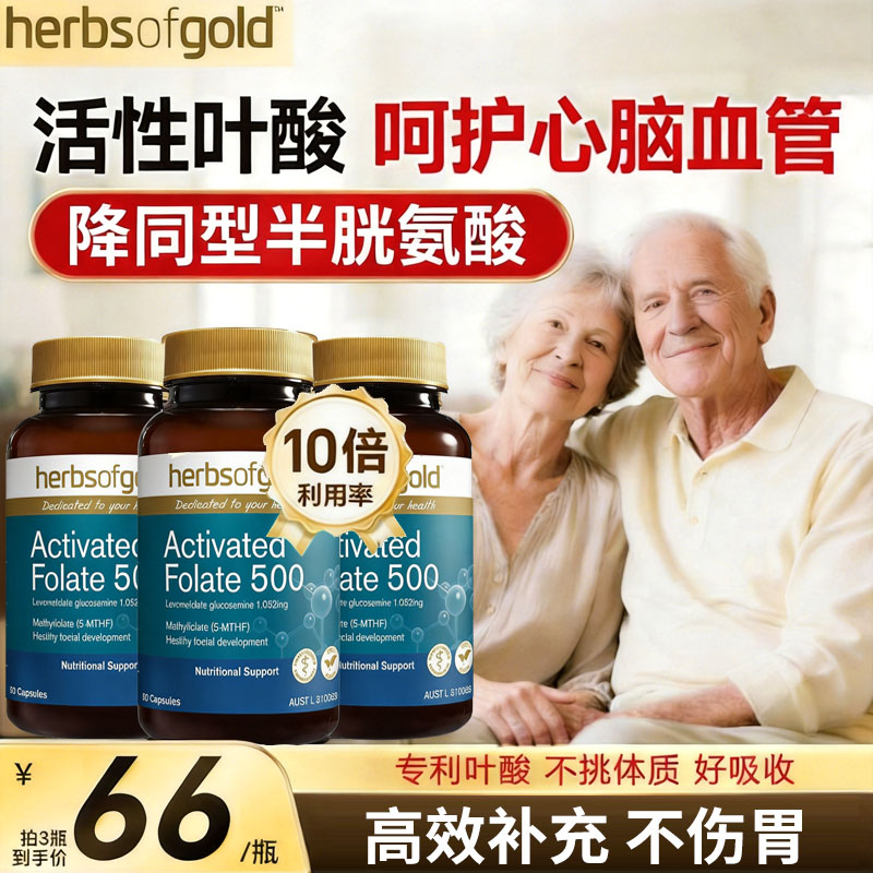 herbsofgold活性叶酸中老年好吸收降同型半胱氨酸叶酸60粒和丽康图片