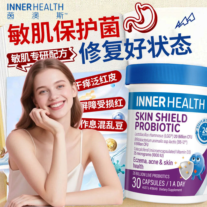 澳洲innerhealth皮肤敏感性体质改善修复改善舒缓肌肤益生菌胶囊