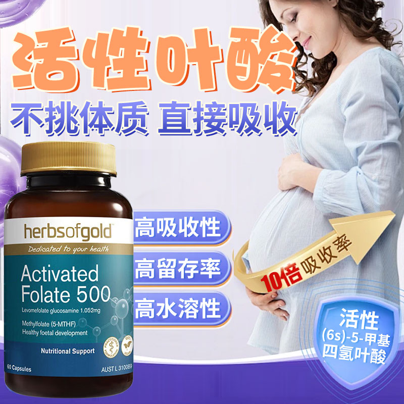 herbsofgold活性叶酸中老年专用好吸收降同型半胱氨酸叶酸和丽康