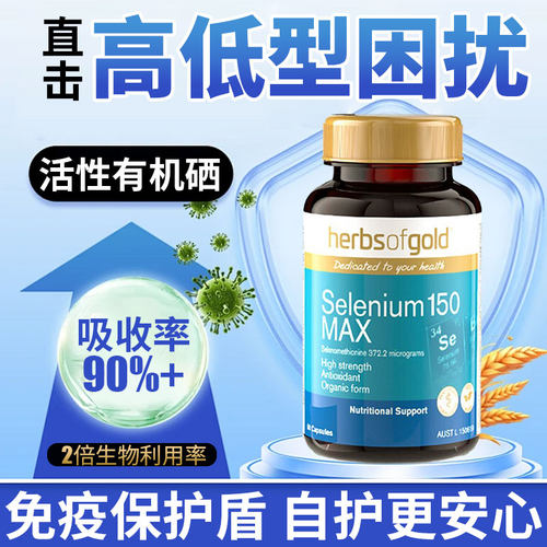 HerbsofGold硒片酵母硒免疫力有机硒蛋白片好吸收女性澳洲和丽康