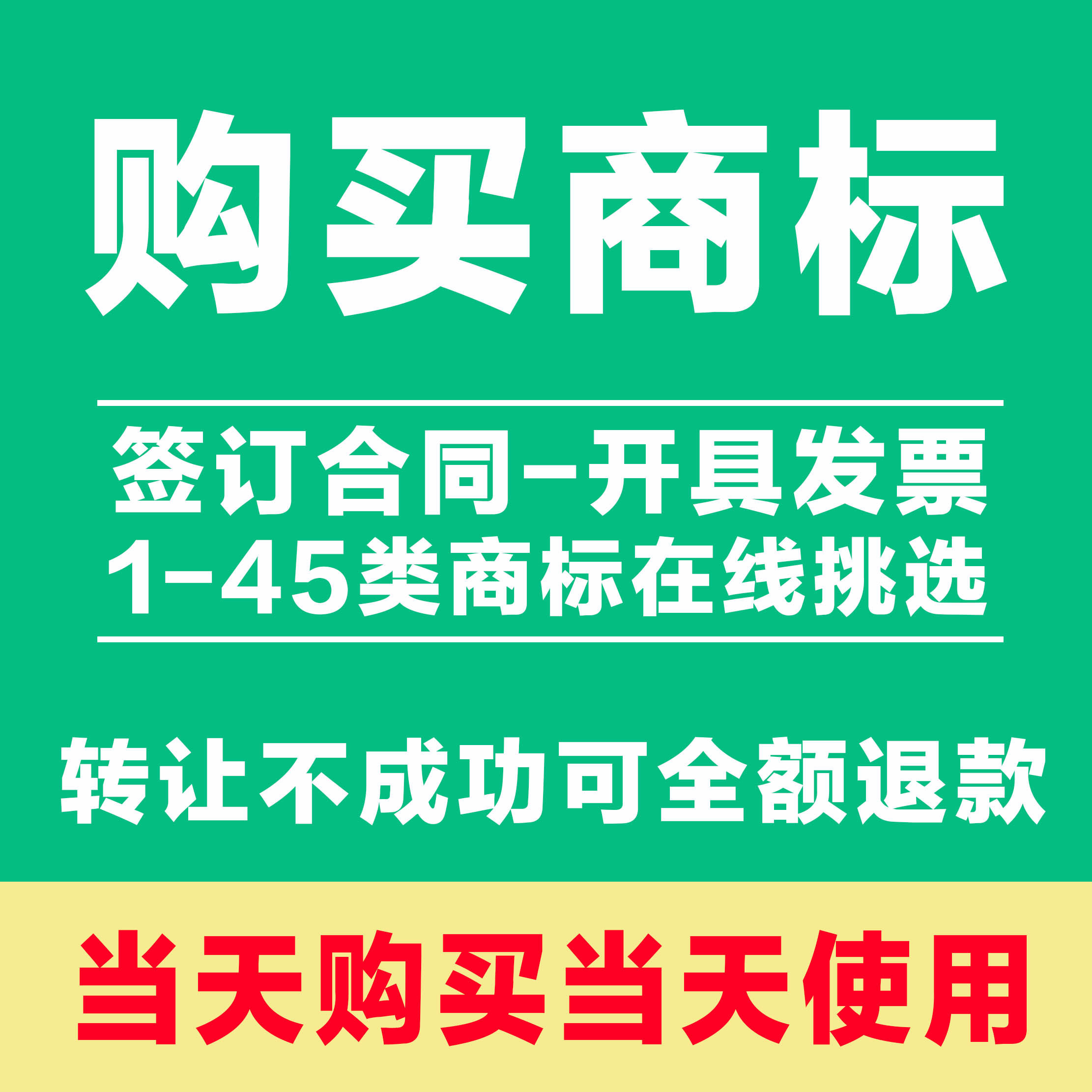 商标转让购买出售化妆品3/25/29/30/31/33/43类R商标食品白酒餐饮