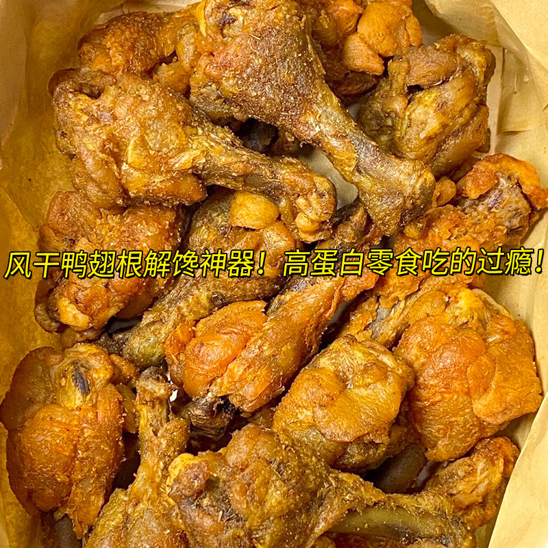 速发现货鸭腿解馋小零食滇二娃风干鸭翅根椒盐麻辣味手撕小腿鸭肉