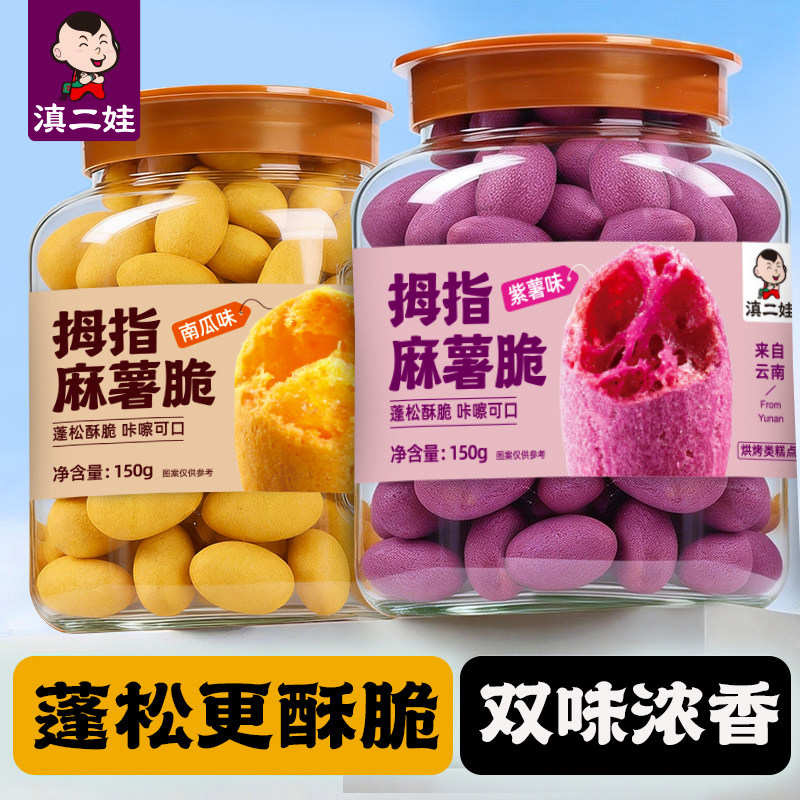 滇二娃拇指麻薯脆南瓜紫薯味蓬松酥香手指饼干追剧解馋零食小吃