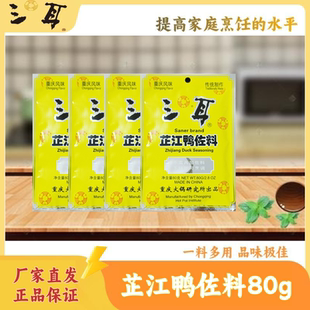 三耳芷江鸭调料80g麻辣老字号无添加豆瓣多用鸭肉调味料10件包邮