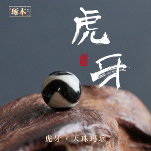 琢木·虎牙天珠玛瑙天地孔配饰星月猴头全套散珠手串隔珠diy配件