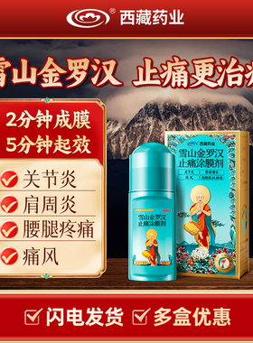 西藏药业雪山金罗汉止痛涂膜剂20ml活血消肿风湿性关节炎痛风止痛
