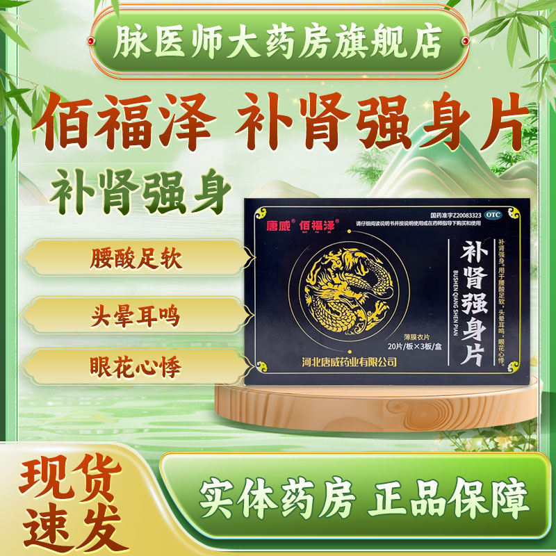 唐威 补肾强身片 0.31g*60片/盒 腰酸足软 头晕耳鸣 眼花心悸