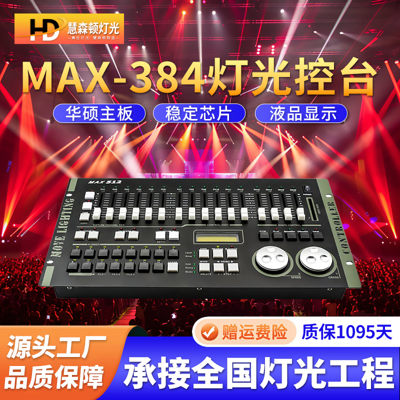 慧森顿高性能384灯光控台