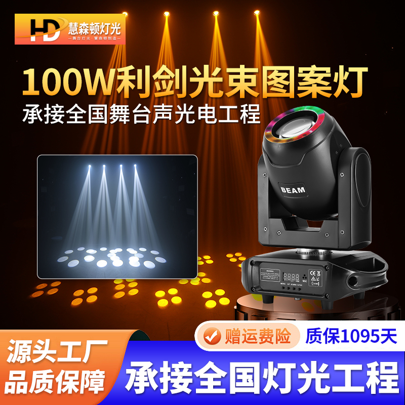 慧森顿高亮度100W摇头图案光束灯