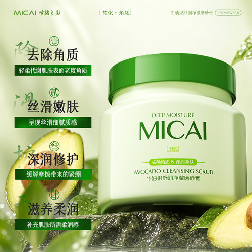 牛油果磨砂膏去角质清洁搓泥宝