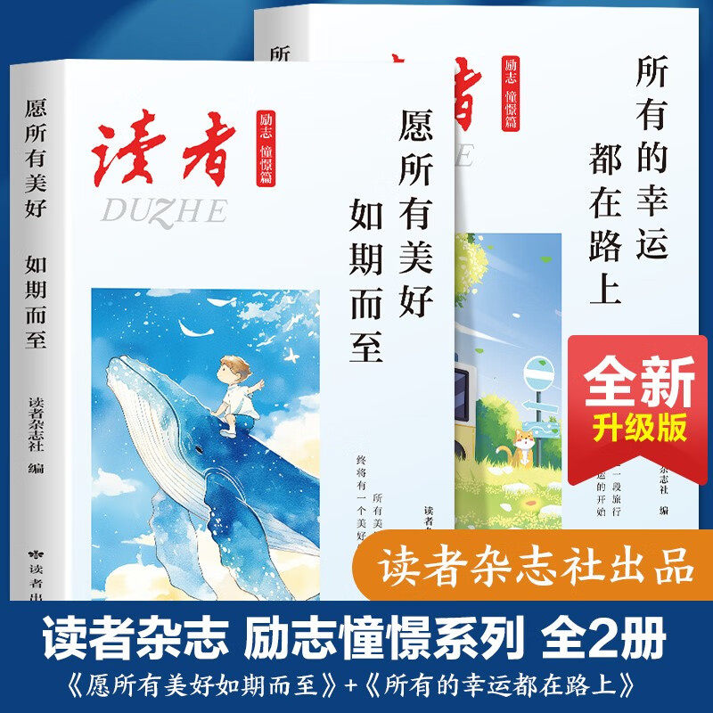读者励志憧憬篇2册 愿所有美好如期而至 所有的幸运都在路上ZY