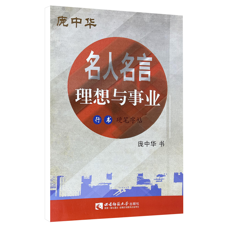 名人名言理想与事业行书硬笔字帖 庞中华书法练字帖