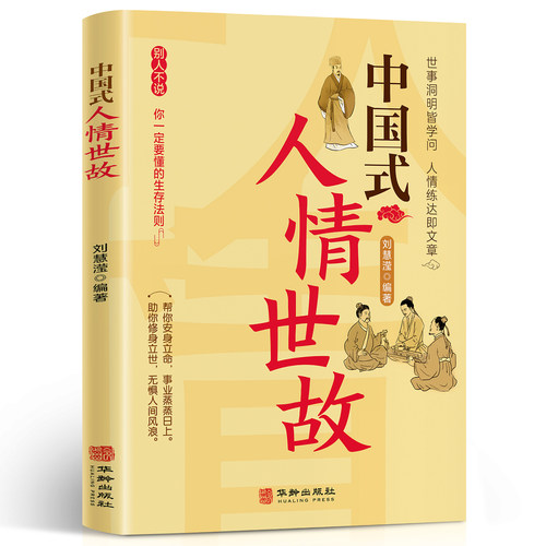 中国式人情世故 礼仪场面话处世哲学国学文化常识变通沟通艺术说话办事分寸 中国世界历史知识书籍