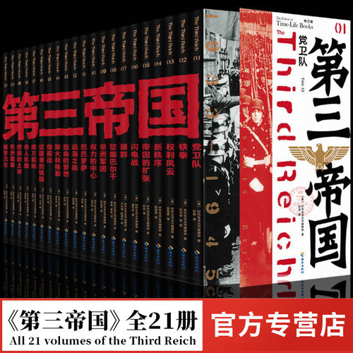 《第三帝国》套装21册任选 恶魔的优雅 南方前线燃烧的土地欧洲要塞噩书籍