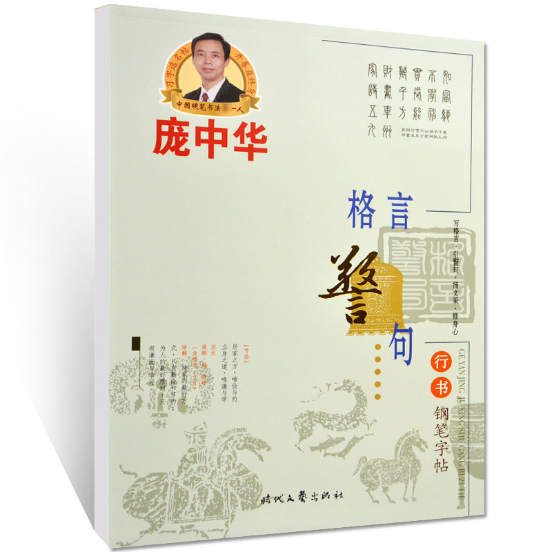 格言警句行书钢笔字帖 庞中华硬笔书法练字帖