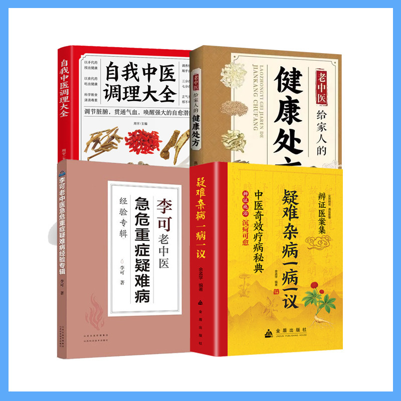 【4册】老中医给家人的健康处方+自我中医调理大全+辩证医案集疑难杂病一病一议+急危重症疑难病经验专辑 中医养生类书籍