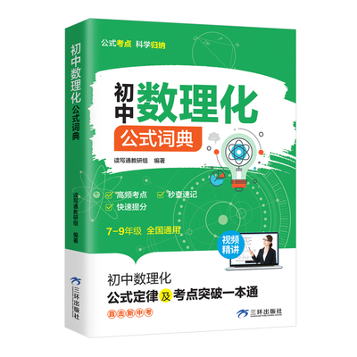 初中数理化公式词典 公式定律及考点突破一本通789年级一本全中学生教辅书籍