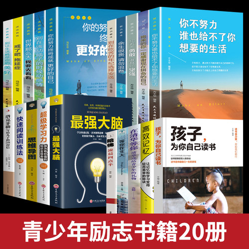 20册】孩子为你自己读书戒了吧拖延症快速阅读训练法超级学习力洛克菲勒写给儿子的38封信高效记忆思维导图青少年心灵鸡汤励志书籍