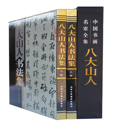 八大山人书法集 精装函套2册 朱耷毛笔碑字帖精选集中国书画名家全集小楷行草书法技法解析优化入门书籍