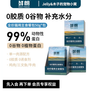 鲜朗主食餐包全价成幼猫饭湿粮无谷营养补水增肥发腮三文鱼软罐头