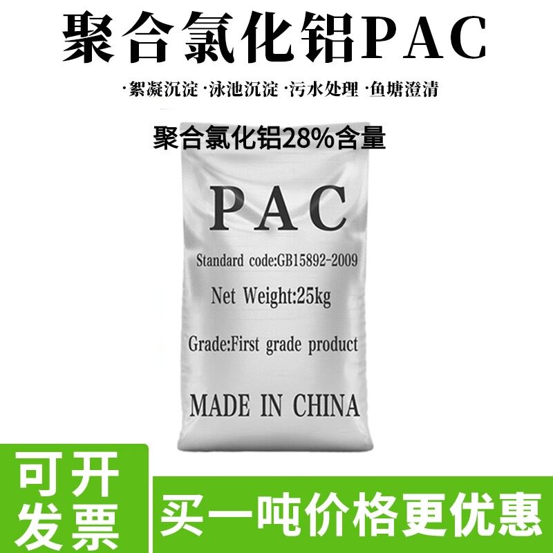 聚合氯化铝PAC28%含量絮凝剂养猪工业污水养殖污水泳池环保沉淀剂