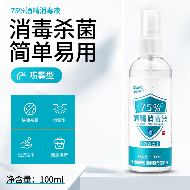 利兴便携式75%酒精喷剂消毒液图片