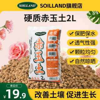 SOILLAND大柿园艺盆景赤玉土颗粒日本进口正品硬质盆栽多肉铺面石