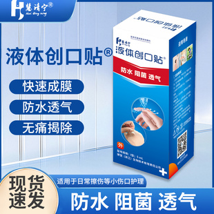 慧清宁液体创口贴防水阻菌透气创面保护隐形护理便携创可贴