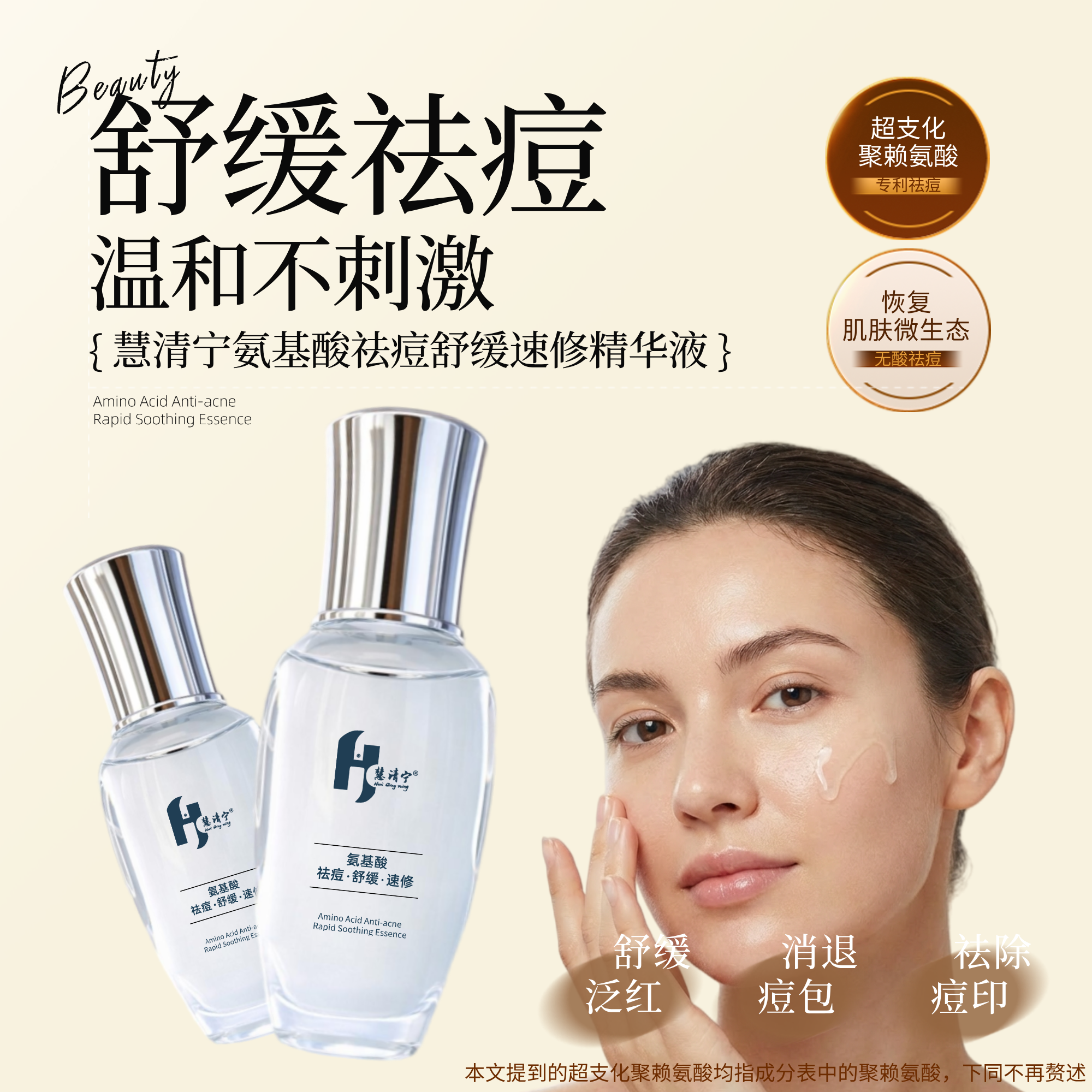 慧清宁氨基酸祛痘舒缓速修精华液0添加30ml舒缓修复温和不刺激