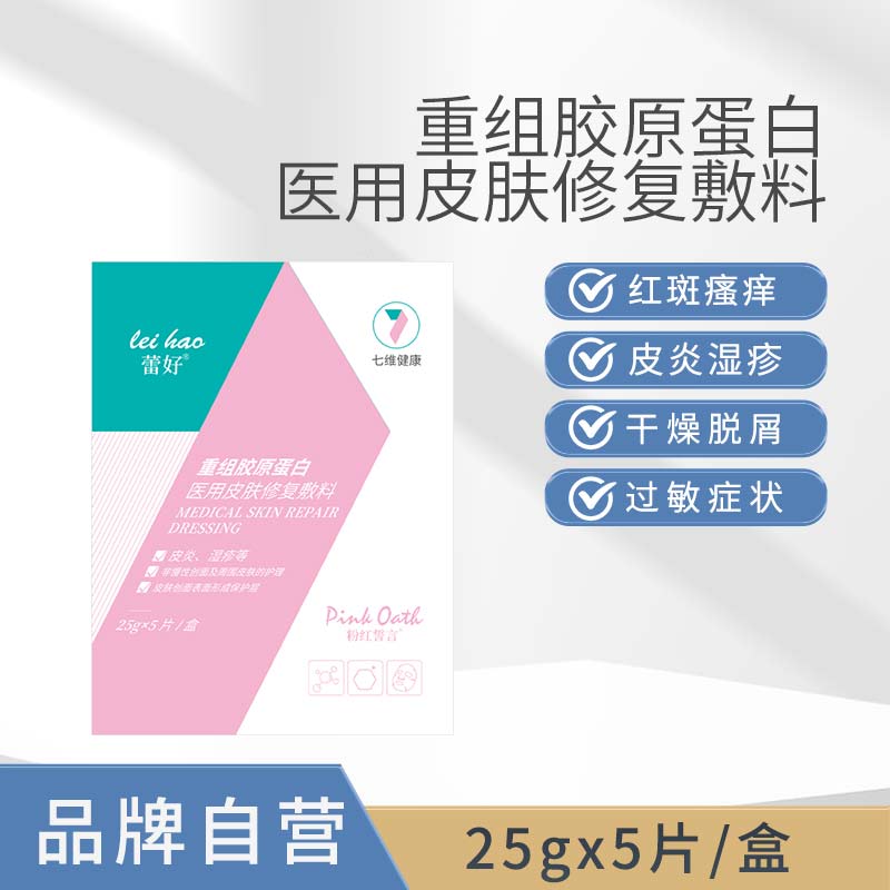 蕾好重组胶原蛋白医用皮肤修复敷料皮炎湿疹红肿创面保护理5片/盒