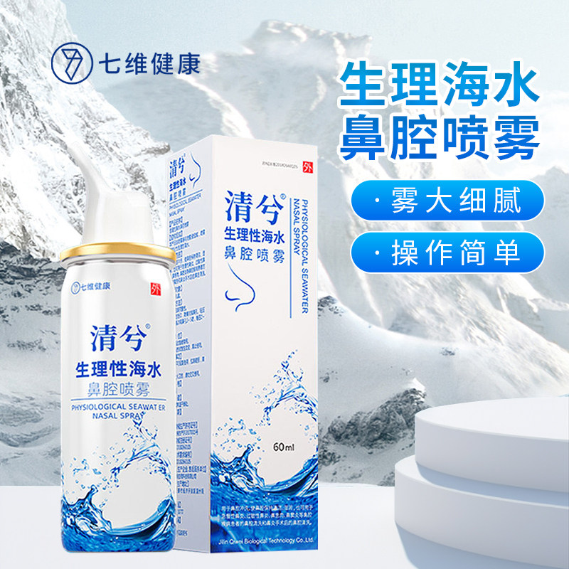 清兮成人生理性海盐水洗鼻器喷雾等渗温和不刺激鼻炎鼻塞过敏医用,医疗器械,鼻喷剂/鼻炎凝胶（器械）,淘宝优惠券,粉丝福利购,淘宝优惠卷