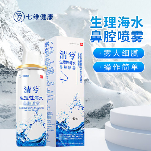 清兮生理盐水洗鼻喷雾温和不呛